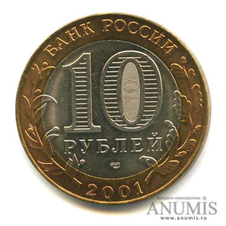 10 рублей 2001 СПМД — 40-летие космического полета Ю.А. Гагарина. Штемпельный блеск