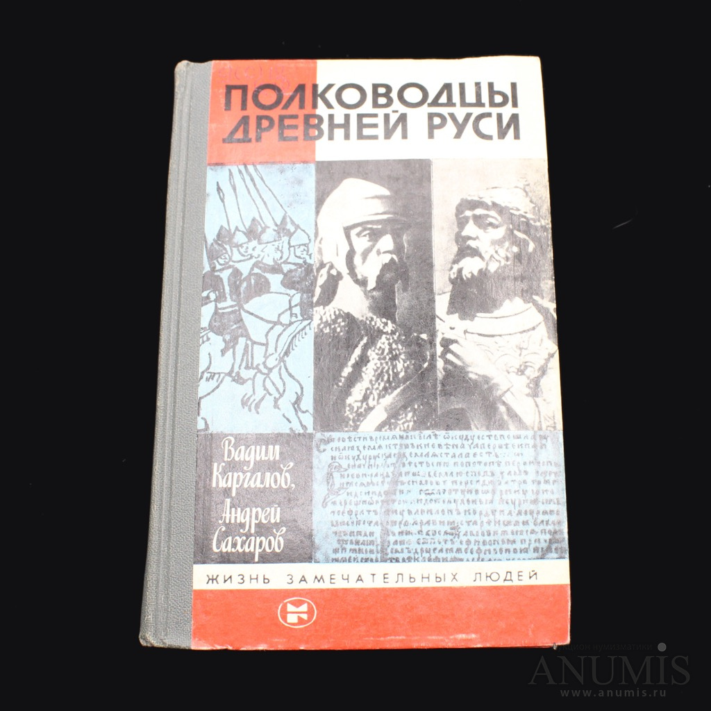 Читать полководец. Издательство молодая гвардия. ЖЗЛ Каргалов-полководцы древней Руси. Книги о полководцах. Молодая гвардия книга.