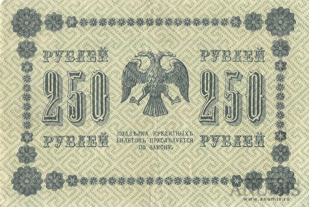 250 рублей 1918 — Упр. Пятаков. Барышев (Барышев)