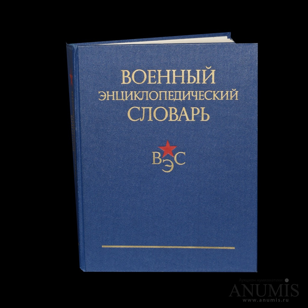 Книга «Военный энциклопедический словарь». 863 стр. С иллюстрациями ...