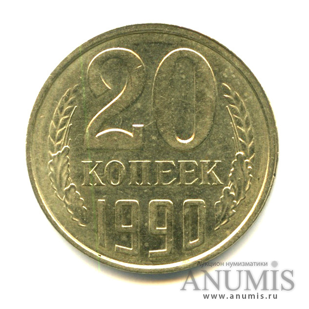 20 копеек 1990