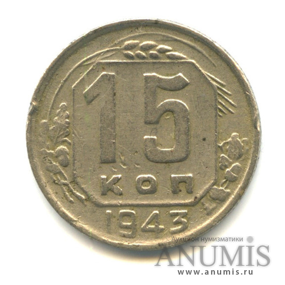 15 копеек 1943 — Венок 11 лент