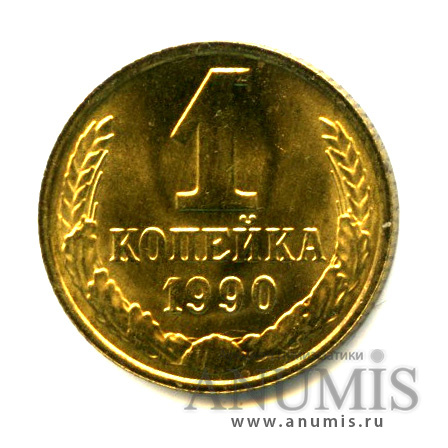 1 копейка 1990