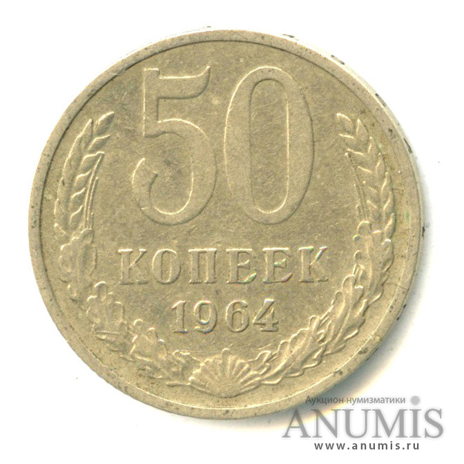 50 копеек 1964