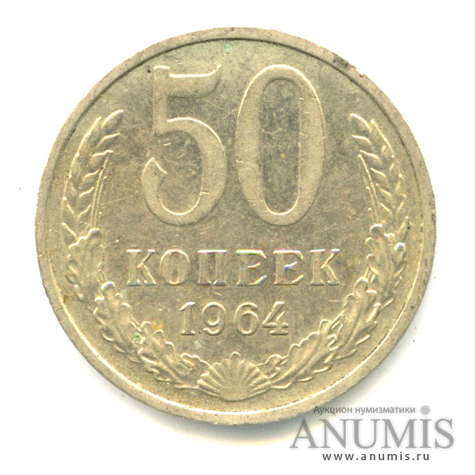 Монета 50 копеек 1964 года. 20 Рублей 1992 ММД. 50 Копеек 1982. Монета 50 копеек 1961.