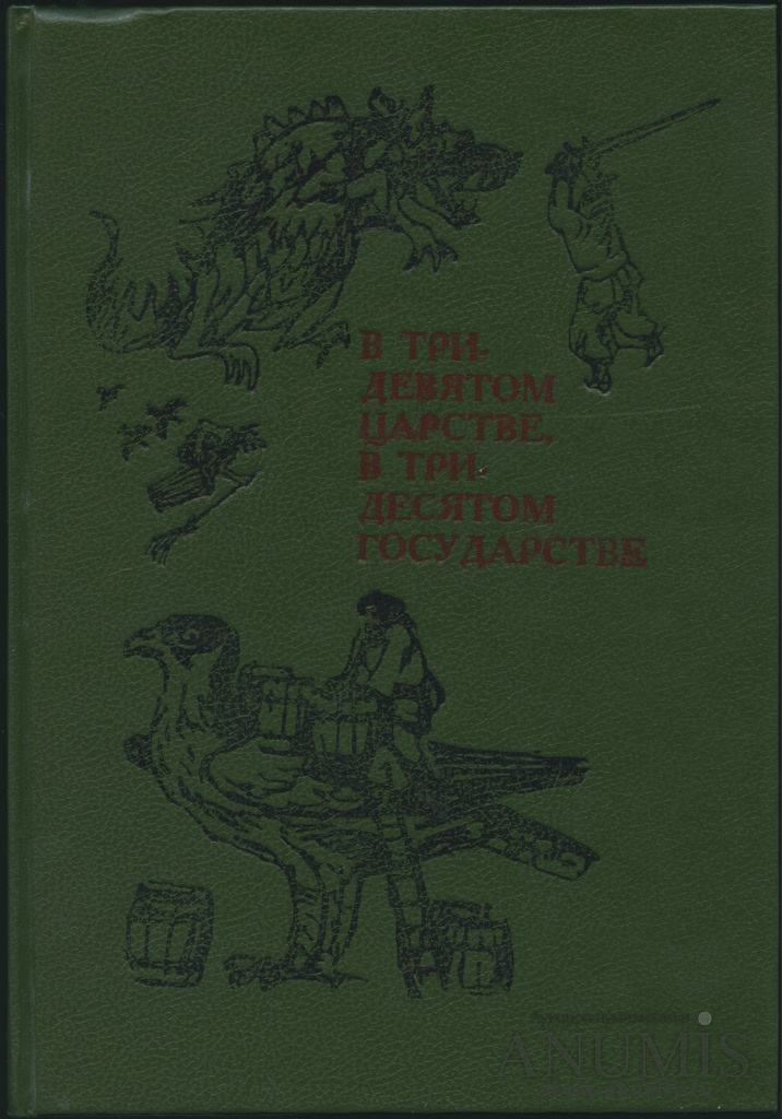Книга «В Тридевятом царстве, в Тридесятом государстве Народные сказки ...