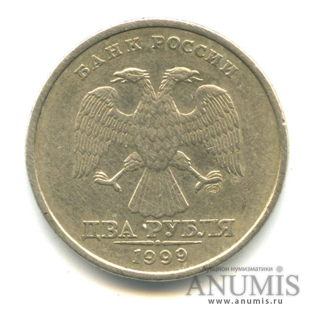 2 рубля 1999 СПМД
