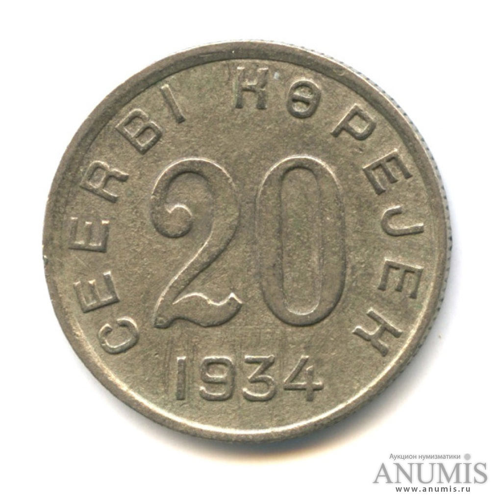 20 копеек 1934 — Тувинская Республика