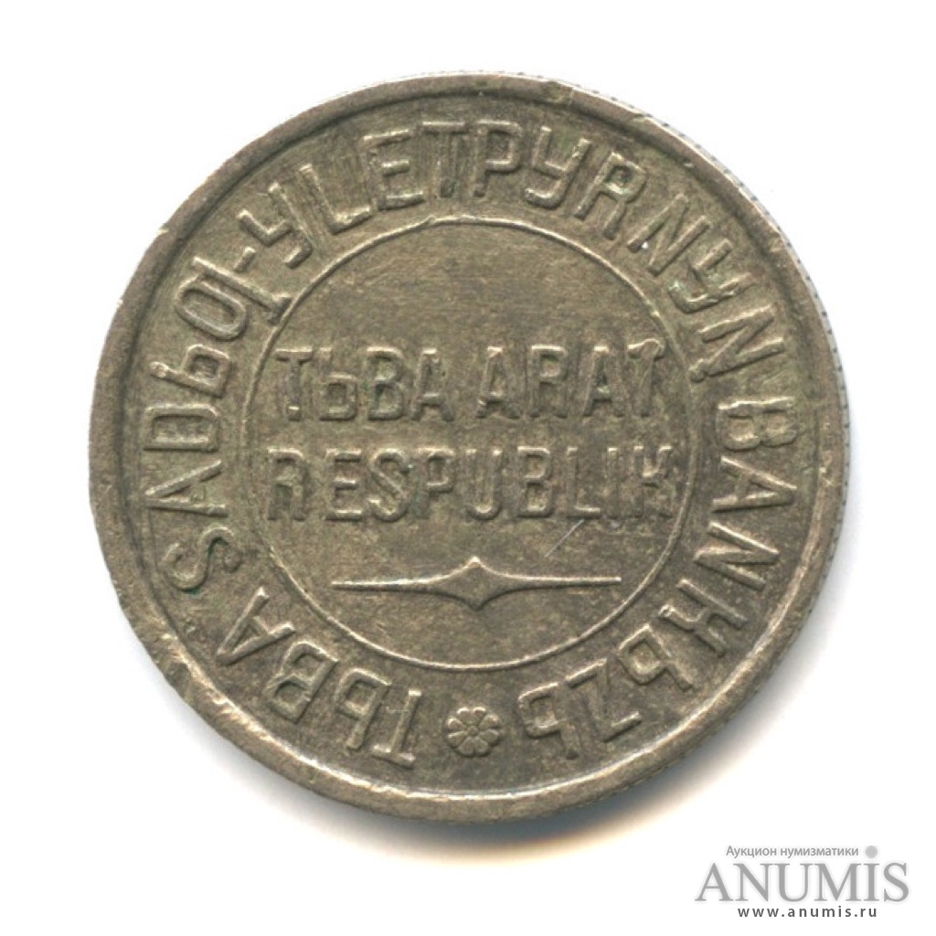 20 копеек 1934 — Тувинская Республика