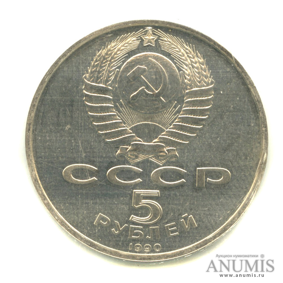 5 рублей 1990 — Матенадаран