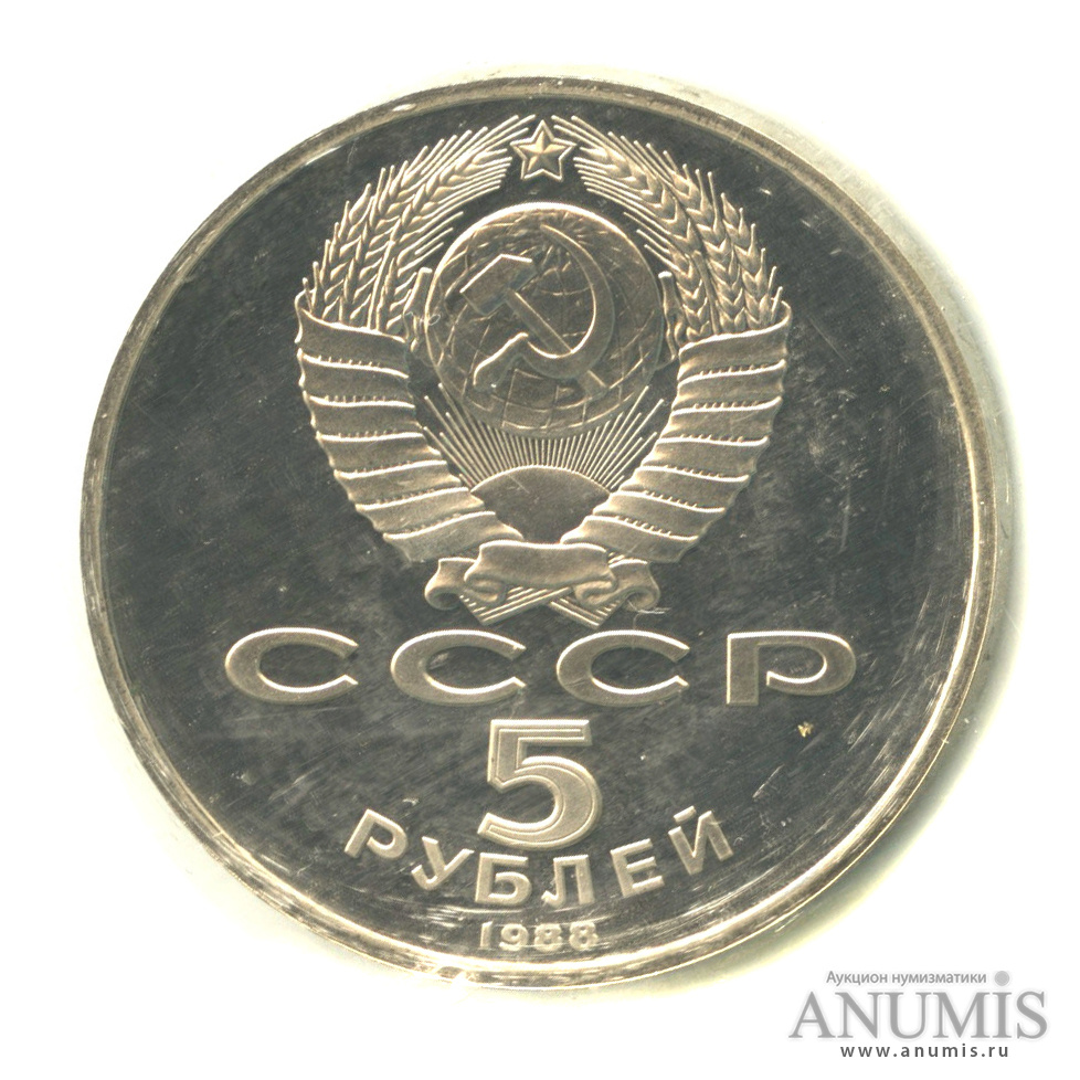 5 рублей 1988 — Памятник Тысячелетие России - в оригинальной запайке монетного двора