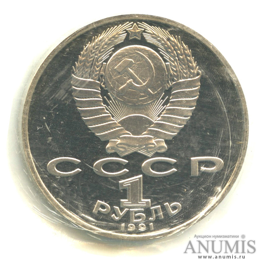 1 рубль 1991 — Махтумкули В оригинальной запайке монетного двора