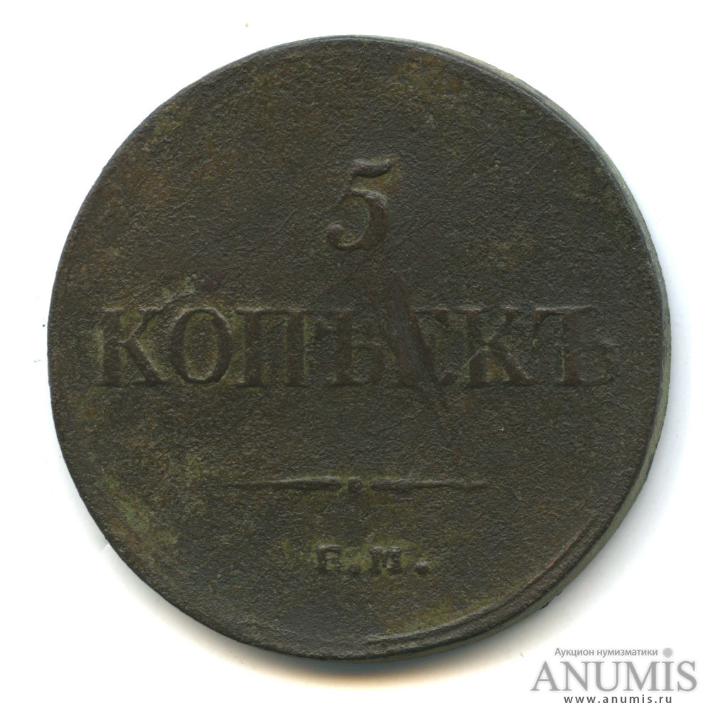 5 копеек 1835 ЕМ ФХ — Масонский Орел (Крылья вниз)