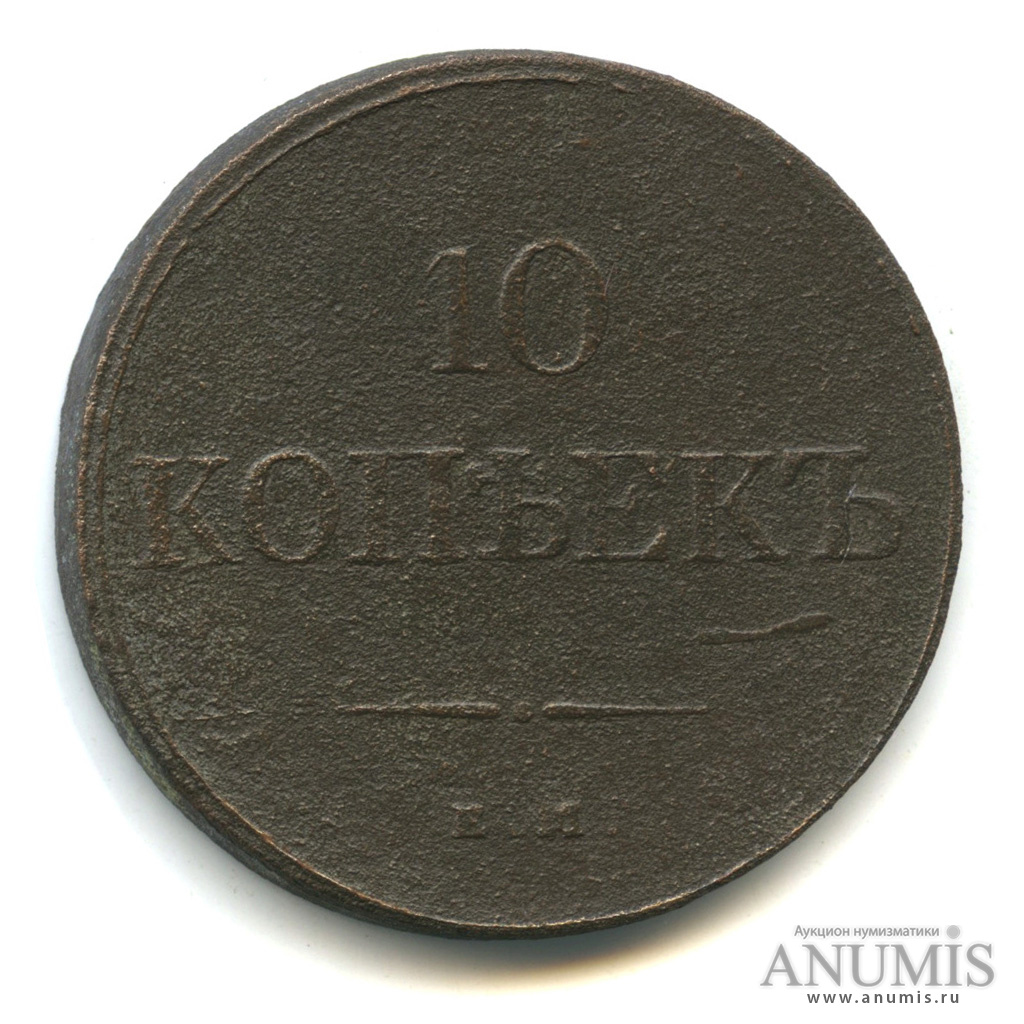 10 копеек 1833 ЕМ ФХ — Масонский Орел (Крылья вниз)