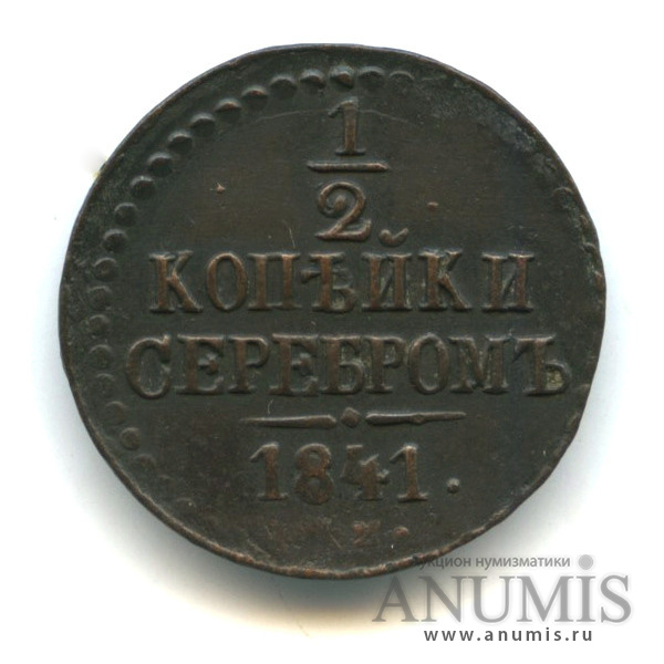 ½ копейки серебром 1841 СМ — Вензель Николая I