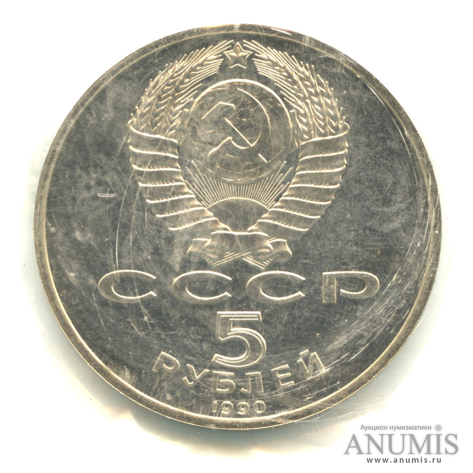 5 рублей 1990 — Успенский собор - В оригинальной запайке монетного двора. В запайке