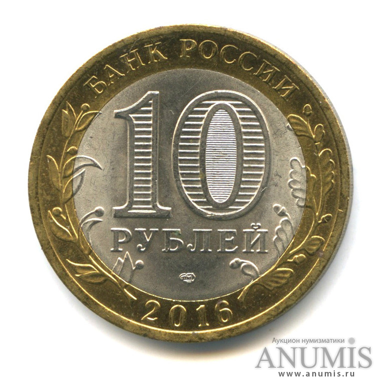 10 рублей 2016 СПМД — Белгородская область