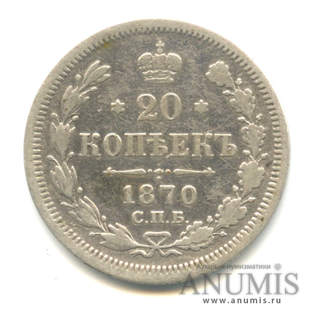 20 копеек 1870 СПБ НI — Орел 3 типа (Орел 3 типа)