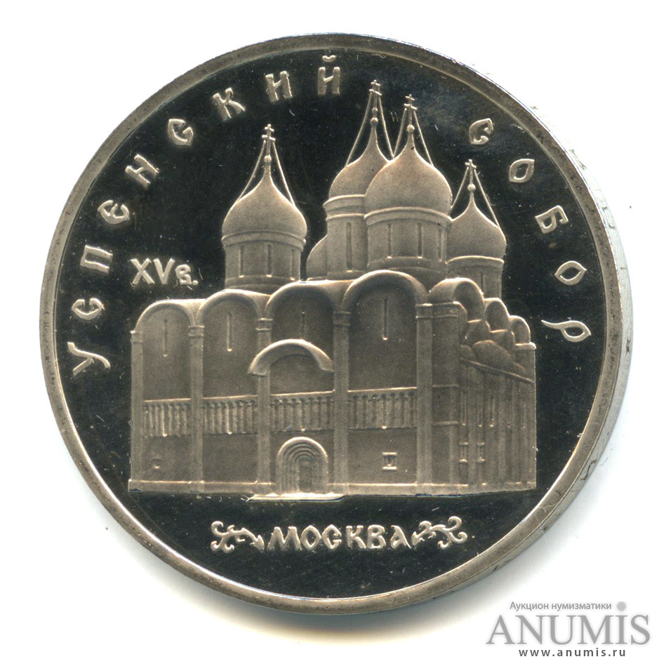 5 рублей 1990 — Успенский собор