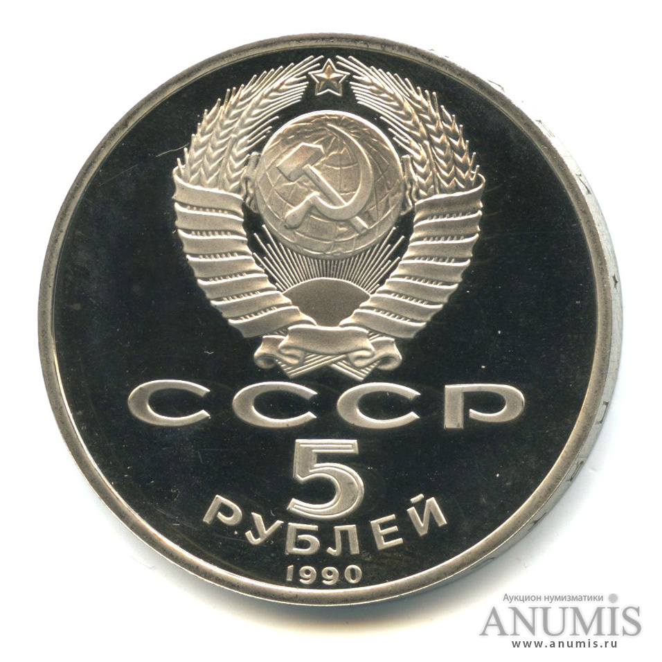 5 рублей 1990 — Успенский собор