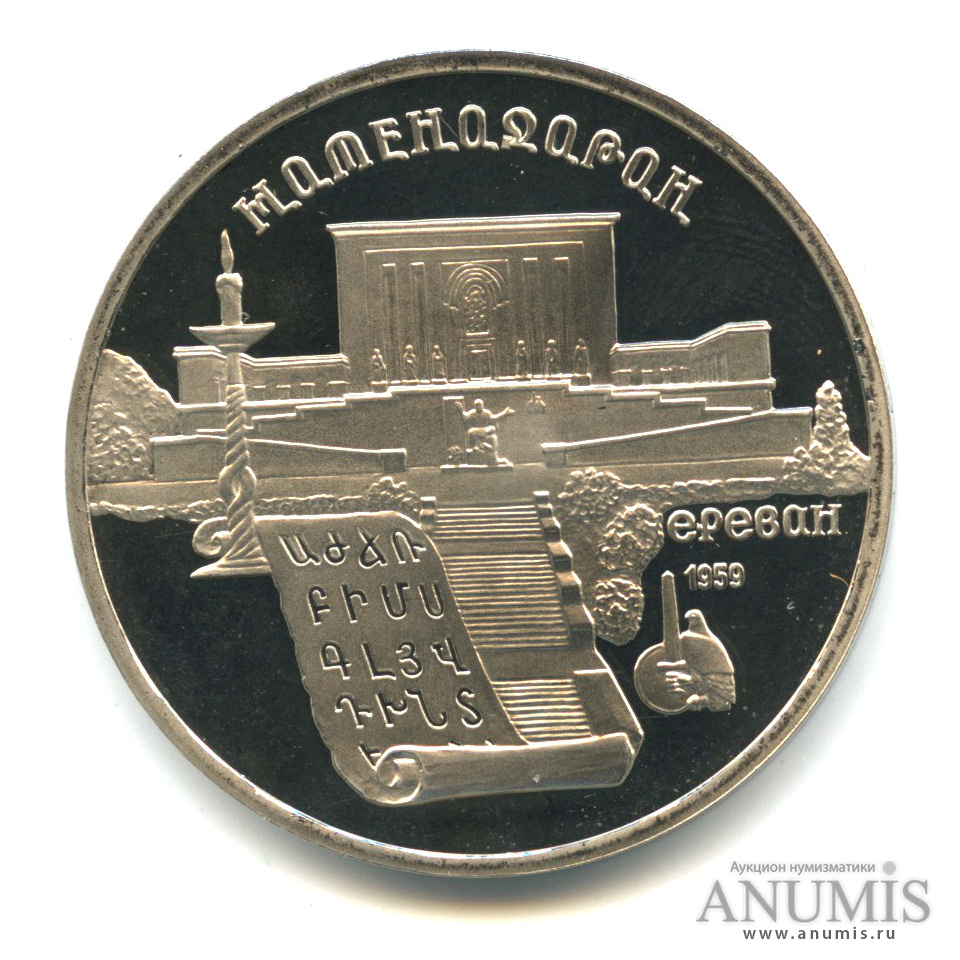 5 рублей 1990 — Матенадаран