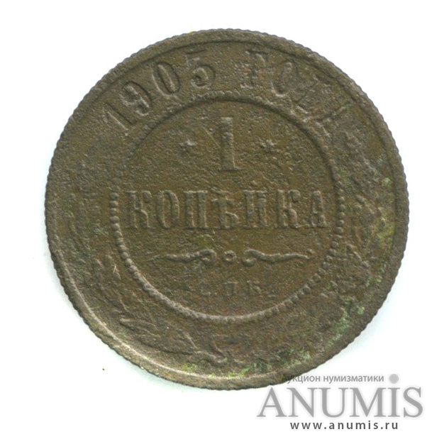 1 копейка 1903 СПБ