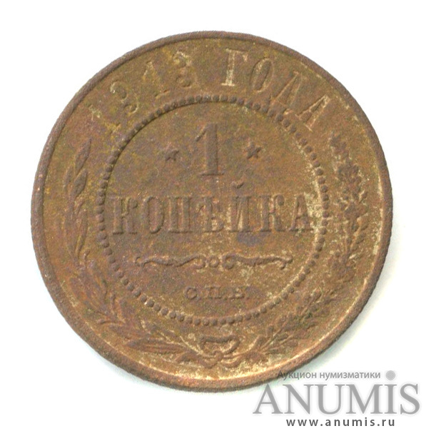 1 копейка 1913 СПБ