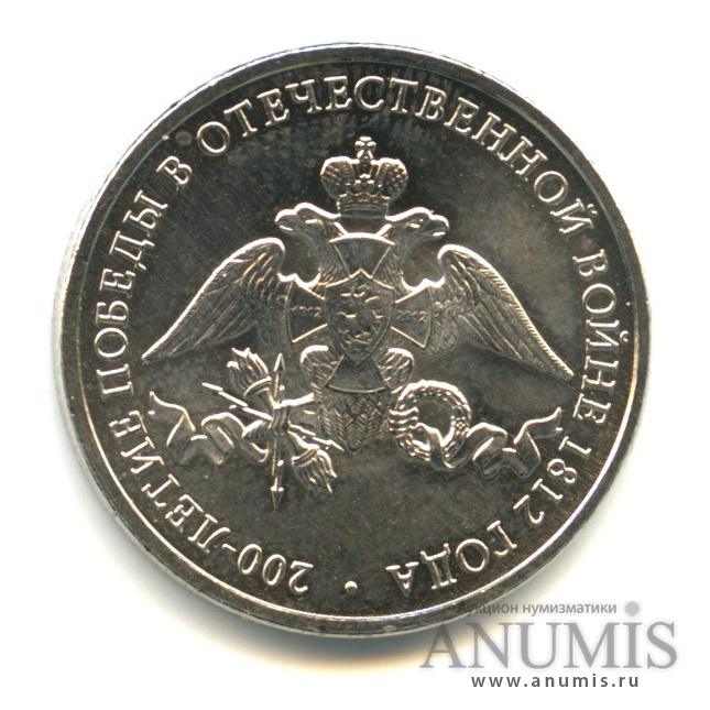 2 рубля 2012 ММД «Эмблема празднования 200-летия победы России в ...