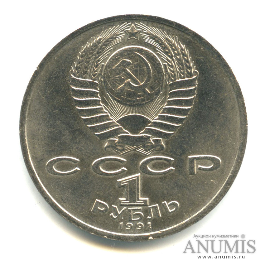 1 рубль 1991 — 100 лет со дня рождения К.В. Иванова