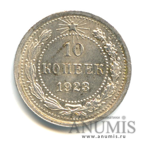 10 копеек 1923