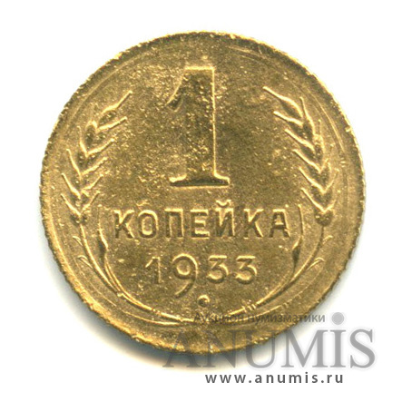 1 копейка 1933