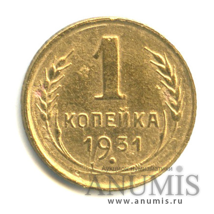 1 копейка 1931