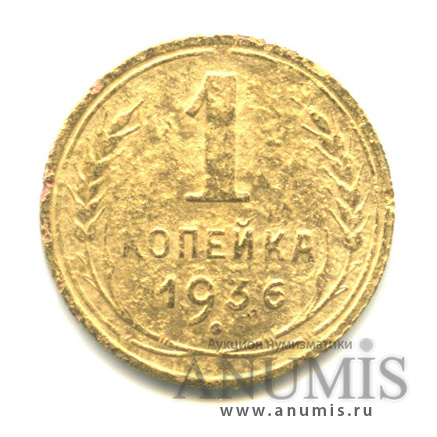1 копейка 1936 — Без круговой надписи. Венок 7 лент