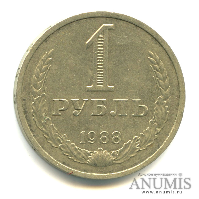 1 рубль 1988