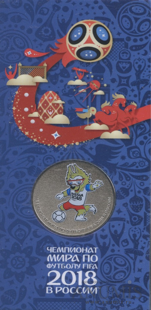 25 рублей 2018 ММД — Волк-забивака (таличман). Чемпионат мира по футболу FIFA в России (в специальном исполнении)