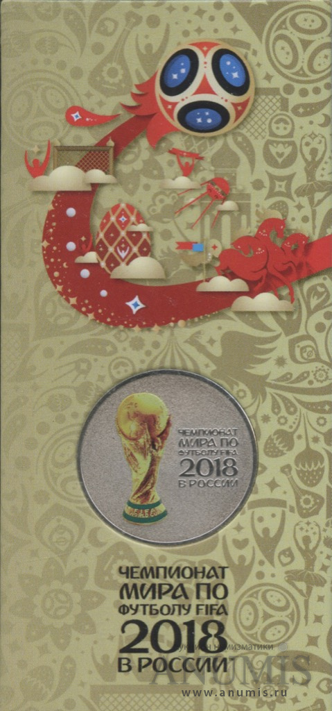 25 рублей 2018 ММД — Кубок (Надпись справа). Чемпионат мира по футболу FIFA в России (в специальном исполнении)