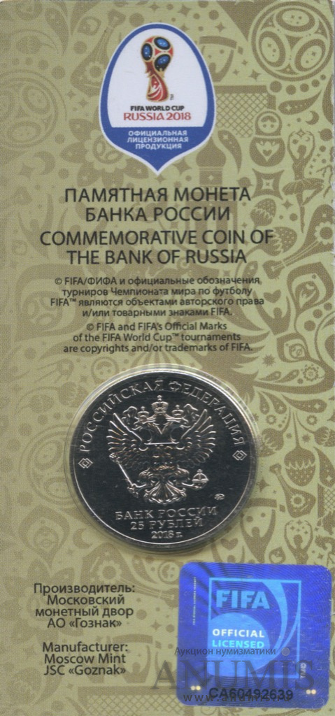 25 рублей 2018 ММД — Кубок (Надпись справа). Чемпионат мира по футболу FIFA в России (в специальном исполнении)