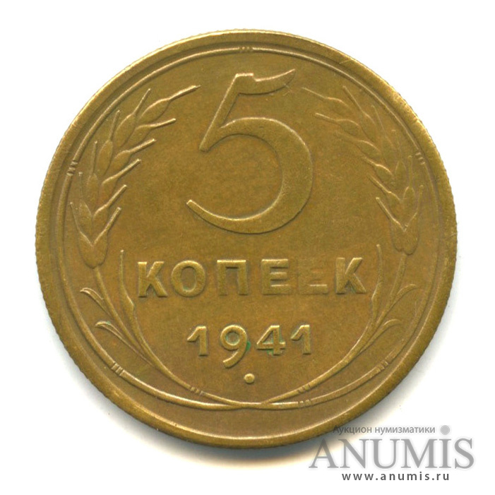 5 копеек 1941 — Без круговой надписи