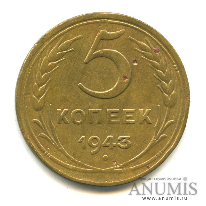 5 копеек 1943 — Без круговой надписи