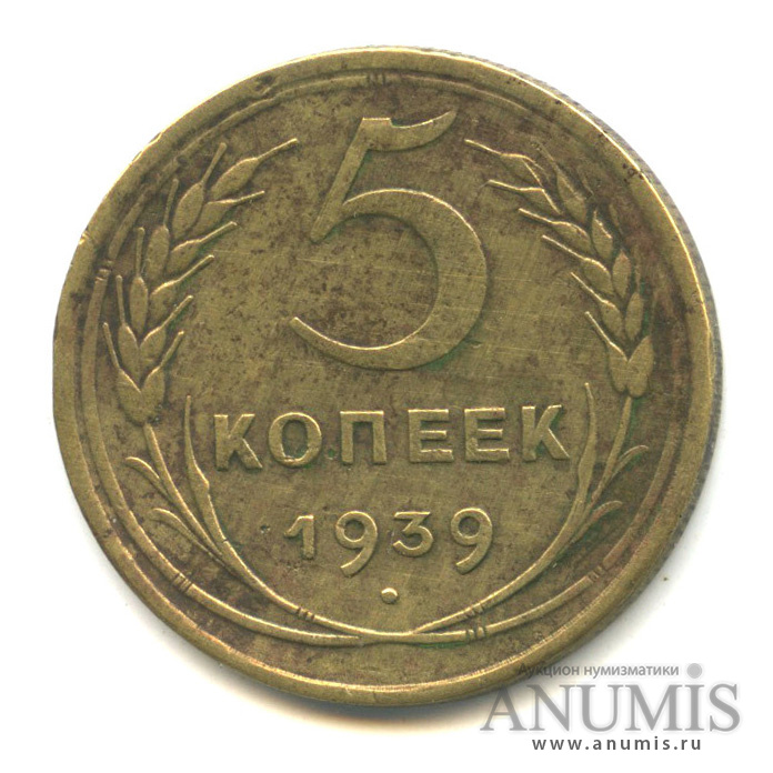 5 копеек 1939 — Без круговой надписи