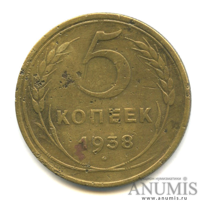 5 копеек 1938 — Венок 11 лент. Без круговой надписи