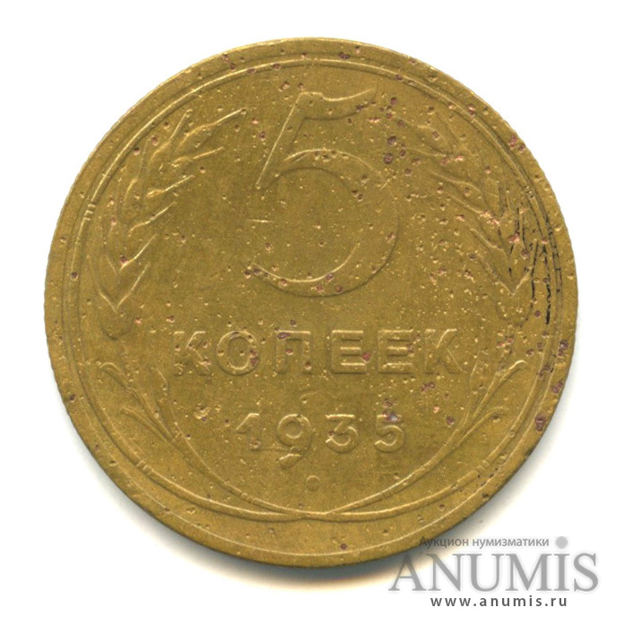5 копеек 1935 — Венок 7 лент. Без круговой надписи