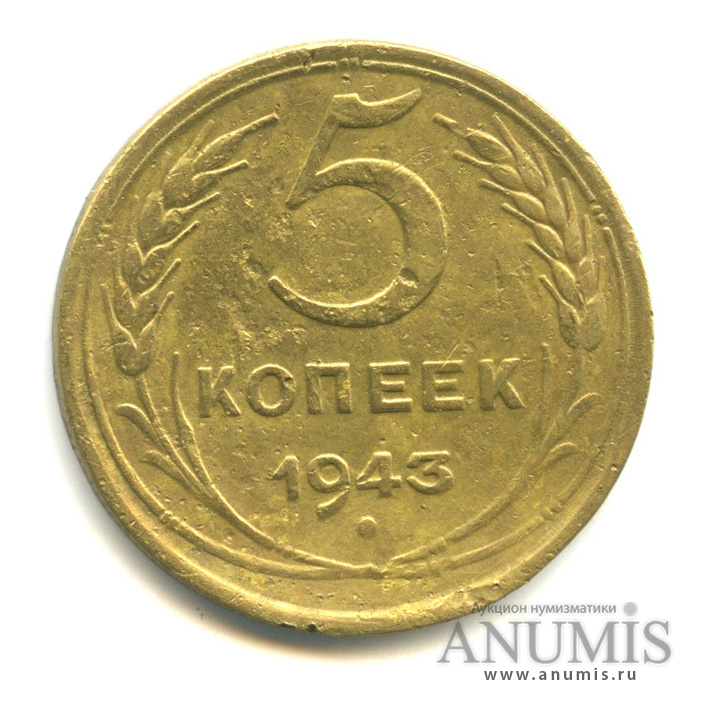 5 копеек 1943 — Без круговой надписи