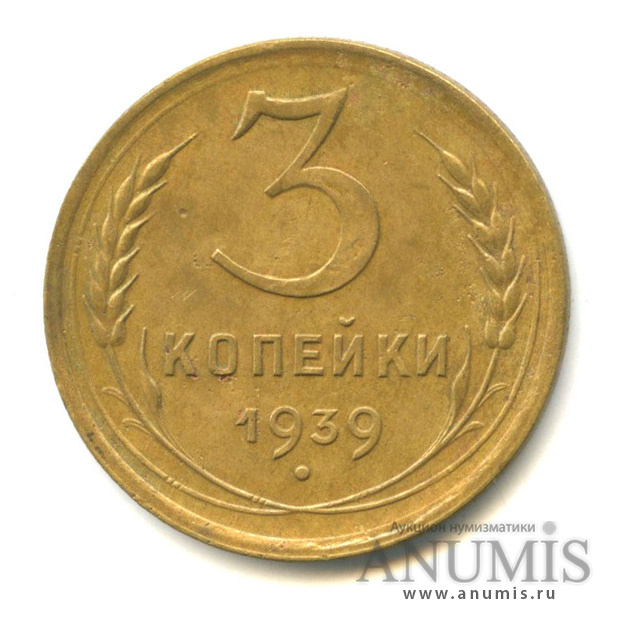 3 копейки 1939 — Венок 11 лент. л/c: Звезда плоская (л/c: Звезда выпуклая (фигурная))