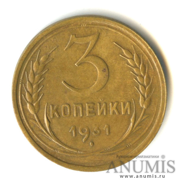 3 копейки 1931 — Венок 7 лент. Круговая надпись