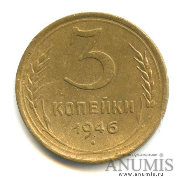 3 копейки 1946 — Венок 11 лент. л/c: Звезда выпуклая (фигурная) (л/c: Звезда выпуклая (фигурная))