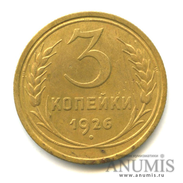 3 копейки 1926 — Венок 7 лент. Круговая надпись