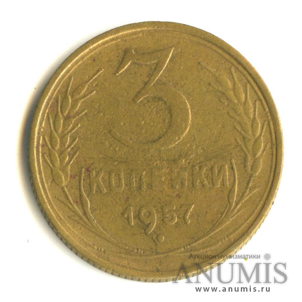 3 копейки 1957 — Венок 15 лент