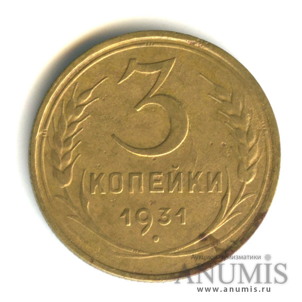 3 копейки 1931 — Венок 7 лент. Круговая надпись