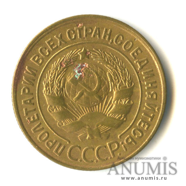 3 копейки 1929 — Венок 7 лент. Круговая надпись